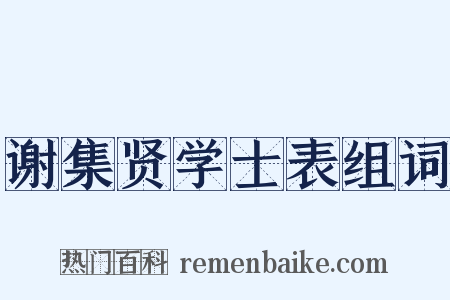谢集贤学士表组词是什么意思的图片